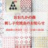 刺し子交流会in流山おおたかの森