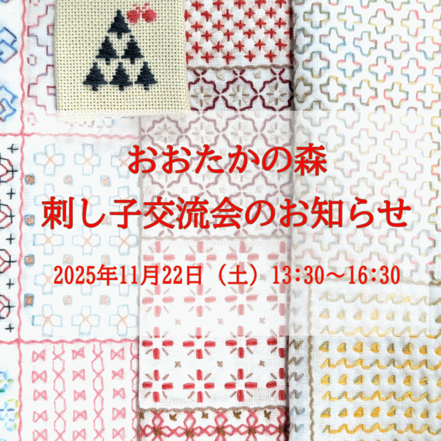 刺し子交流会in流山おおたかの森
